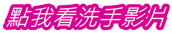 點選觀看洗手影片