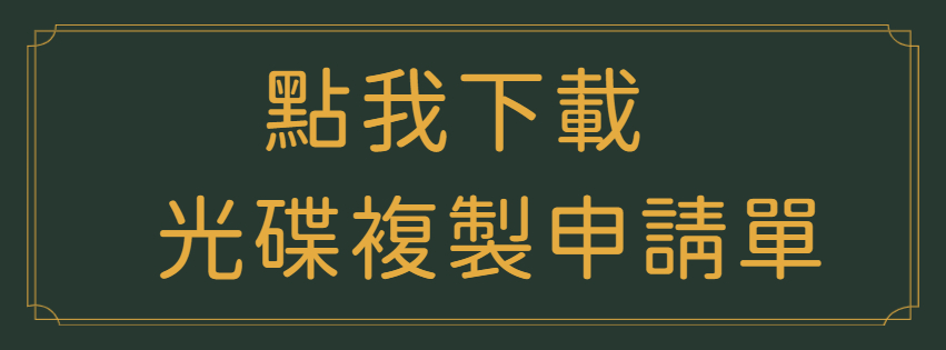 點選下載光碟複製申請單