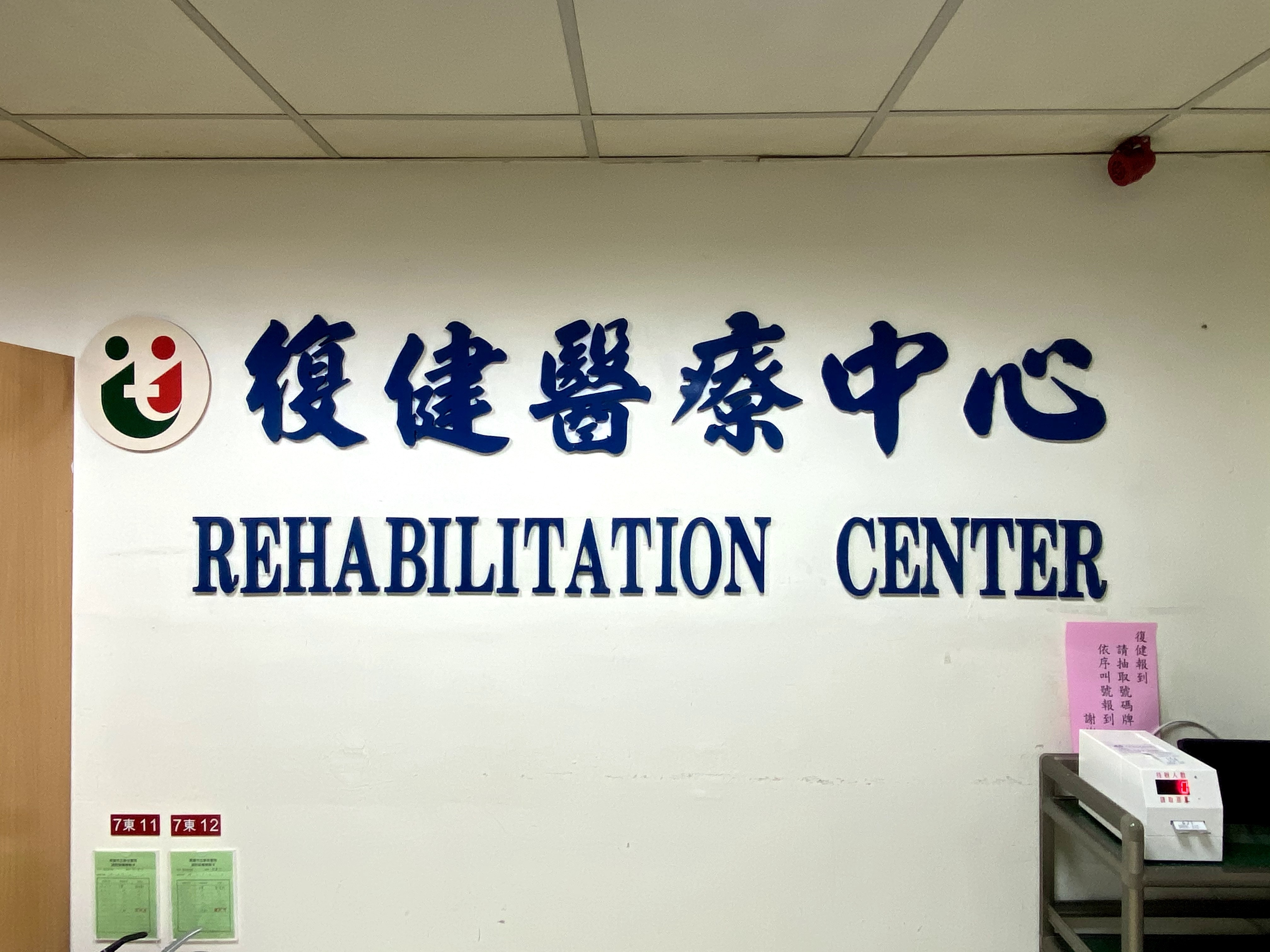 復健醫療中心囻片