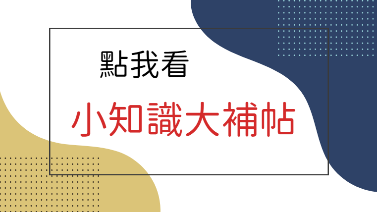 知識大補帖